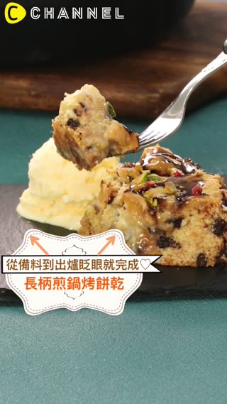 從備料到出爐眨眼就完成♡長柄煎鍋烤餅乾