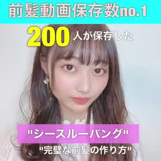 簡単シースルーバング動画