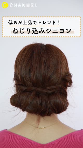 上品シニヨンは低めでキマリ！簡単ねじり込みシニヨンアレンジ