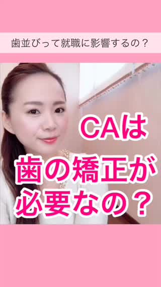 【元CA✈︎就活トーク】実際歯並びって関係あるの？