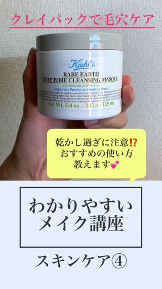 【わかりやすいメイク講座】乾かし過ぎに注意！クレイパックを上手に使おう！