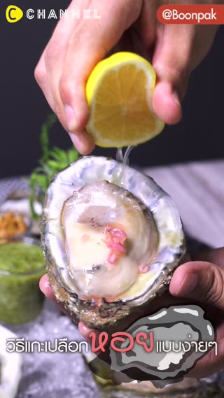 วิธีแกะเปลือกหอยนางรมแบบอีซี่ๆ