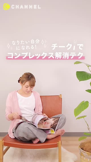 チークでコンプレックス解消テク
