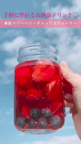 【簡単でお洒落！】美肌ベリーベリーデトックスウォーター