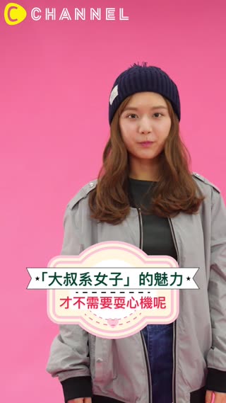 才不需要耍心機呢！「大叔系女子」的魅力♡