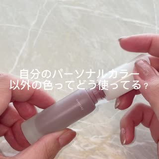 自分のパーソナルカラー以外の手持ちコスメってみんな持て余してない？