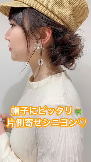 暑い日に♪帽子にピッタリ『片側寄せシニヨン』