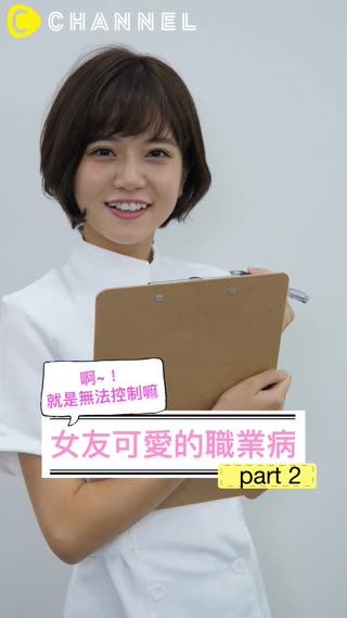 「啊~！就是無法控制嘛」女友可愛的職業病part2 