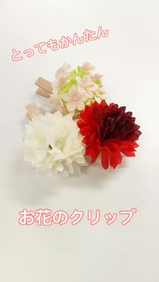 かんたんお花のクリップ