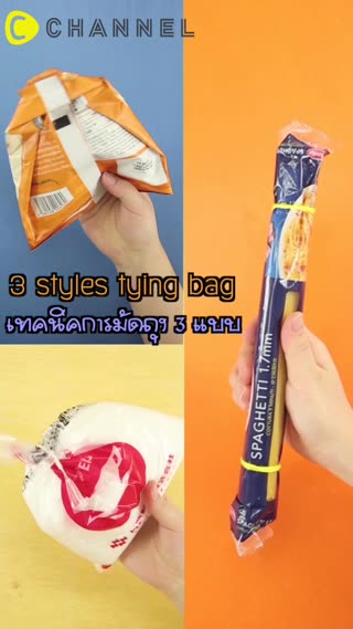 เทคนิคการมัดถุง3แบบของอาหารแห้งใช้ไม่หมด