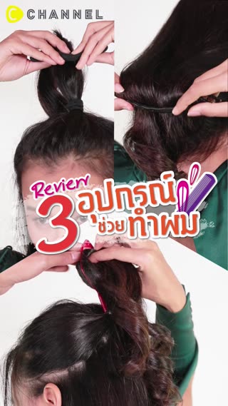 Review! 3 อุปกรณ์ช่วยทำผม