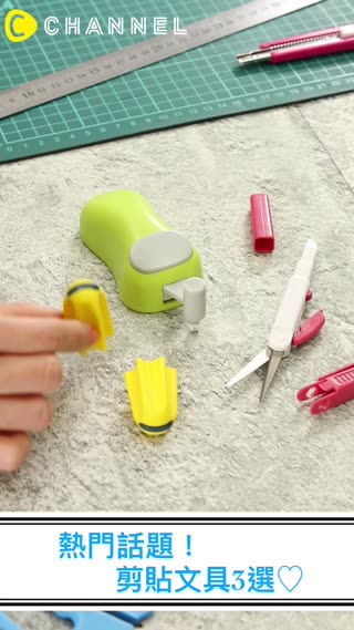 這個好好用！文具控必看「剪貼文具」3選♪