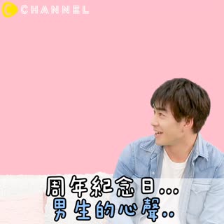 週年紀念日..男生的心聲..