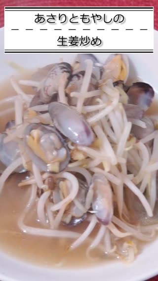 あさりともやしの生姜炒め