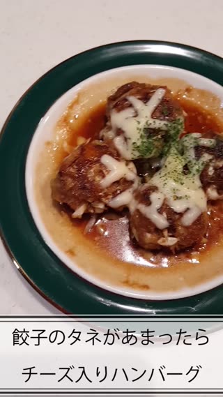 餃子のタネがあまったらチーズ入りハンバーグ