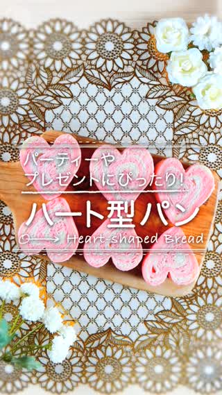 女子会にハート型パンはいかが？バレンタインにもオススメ！