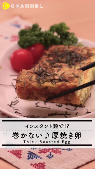 インスタント麺で！？　巻かない♪厚焼き卵