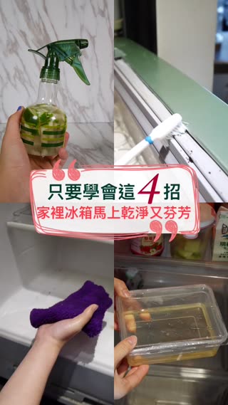 只要學會這4招✨家裡冰箱馬上乾淨又芬芳