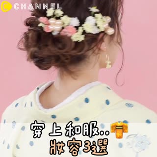 穿上和服..♡妝容3選