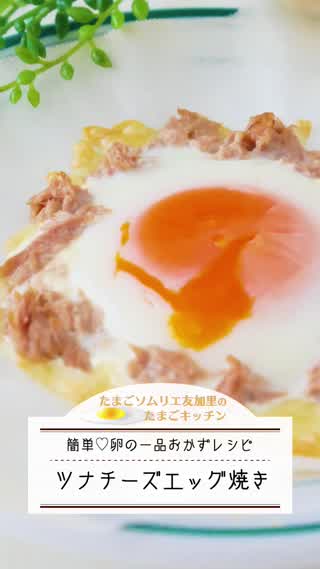 簡単！ツナチーズエッグ