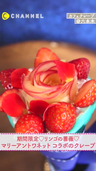 期間限定カフェ♡マリーアントワネットの薔薇クレープ