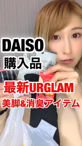 DAISO購入品♡最新URGLAM&美脚・消臭アイテム