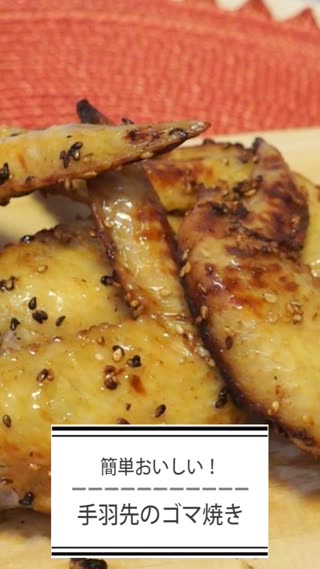手羽先のゴマ焼き