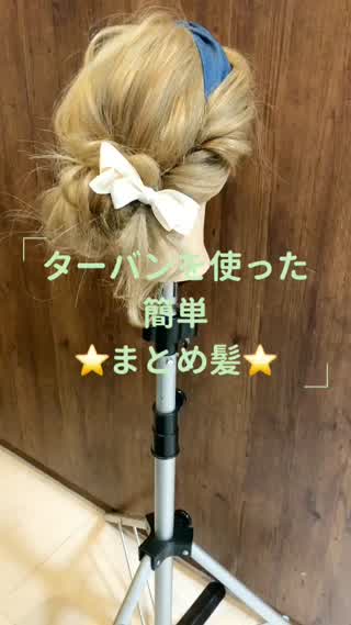 ターバンを使った簡単まとめ髪