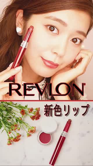 レブロンの新作リップがかなり可愛い！1本は絶対にほしい！