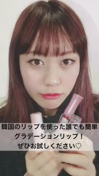 韓国のリップを使った、1分で出来るグラデーションリップの方法