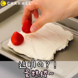 透明の？！蛋糕捲～