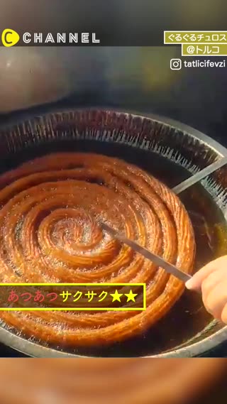スパイラルチュロス！トルコで話題のスイーツとは？