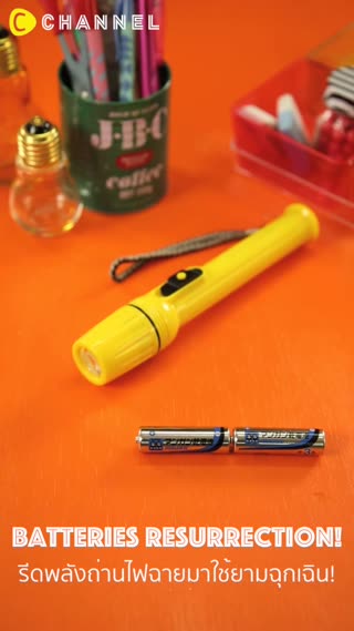 รีดพลังถ่านไฟฉายมาใช้ยามฉุกเฉิน! 