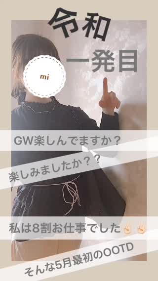 令和一発目 OOTD ：）
