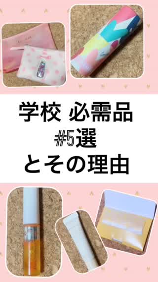 ♡学校必需品#5選♡その理由は？
