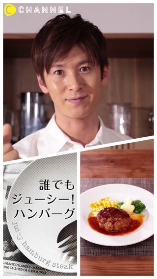 ジューシーハンバーグレシピ！シェフの味をご家庭で