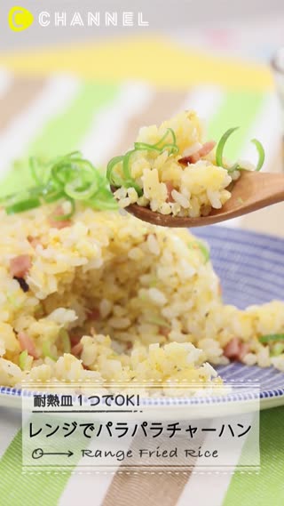 ごま油が決め手！耐熱皿ひとつでOK♡レンジでパラパラチャーハン