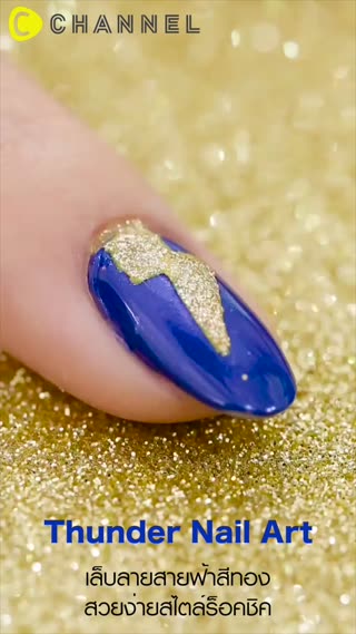 เล็บลายสายฟ้าสีทอง สวยง่ายสไตล์ร็อคชิค