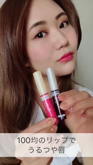 100均のリップでうるつや唇