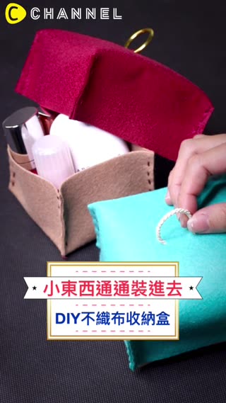 小東西通通裝進去♡DIY不織布收納盒