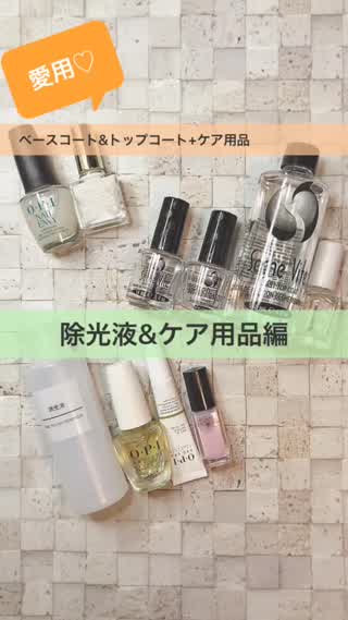 愛用♡ベースコート&トップコート+ケア用品