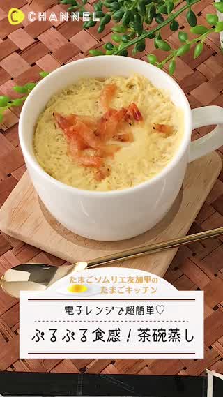 電子レンジでできる！ぷるぷる食感！茶碗蒸し