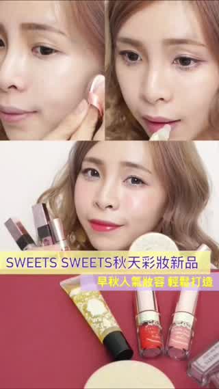 想要日女子透明感深邃早秋妝容 用SWEETS SWEETS新品打造