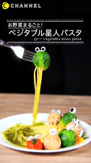 お野菜まるごと！ベジタブル星人パスタ