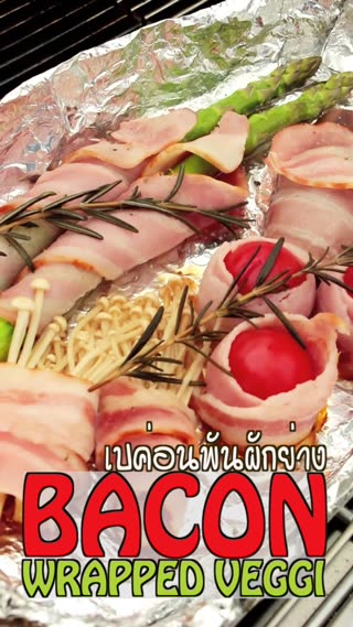 เบค่อนพันผักย่าง