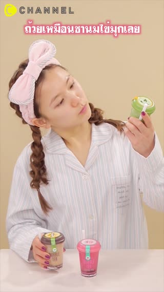 สลีปปิ้งมาสก์ชานมไข่มุก ตื่นปุ๊ปสวยปั๊ป 