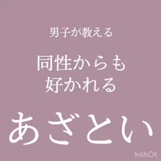 同性からも好かれるあざとい🎀