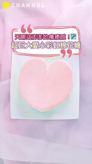 天哪這澎澎的療癒感！超巨大愛心彩虹棉花糖