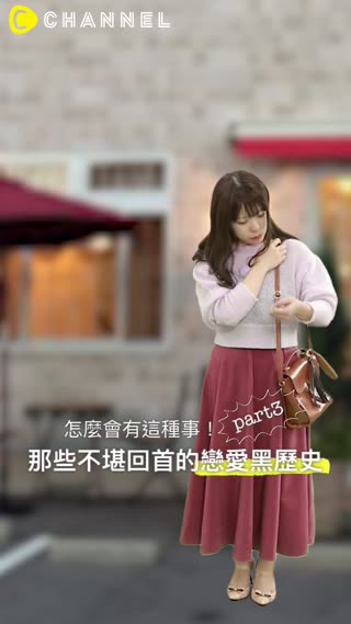 怎麼會有這種事！那些不堪回首的戀愛黑歷史part3