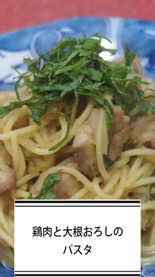 鶏肉と大根おろしのパスタ
